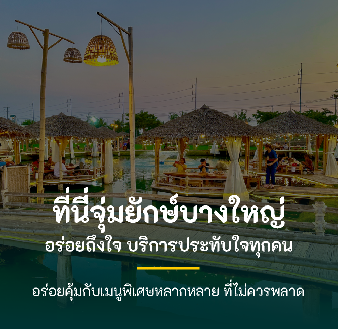 ร้านจุ่มยักษ์ บางใหญ่