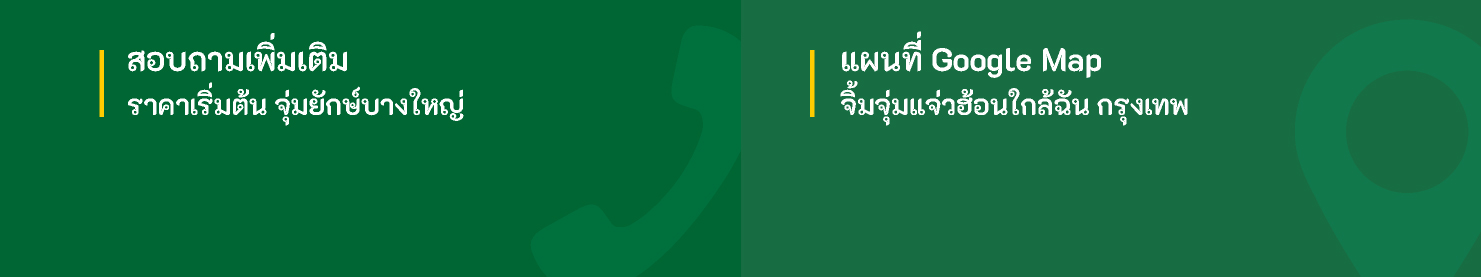 ติดต่อสอบถามจิ้มจุ่มยักษ์