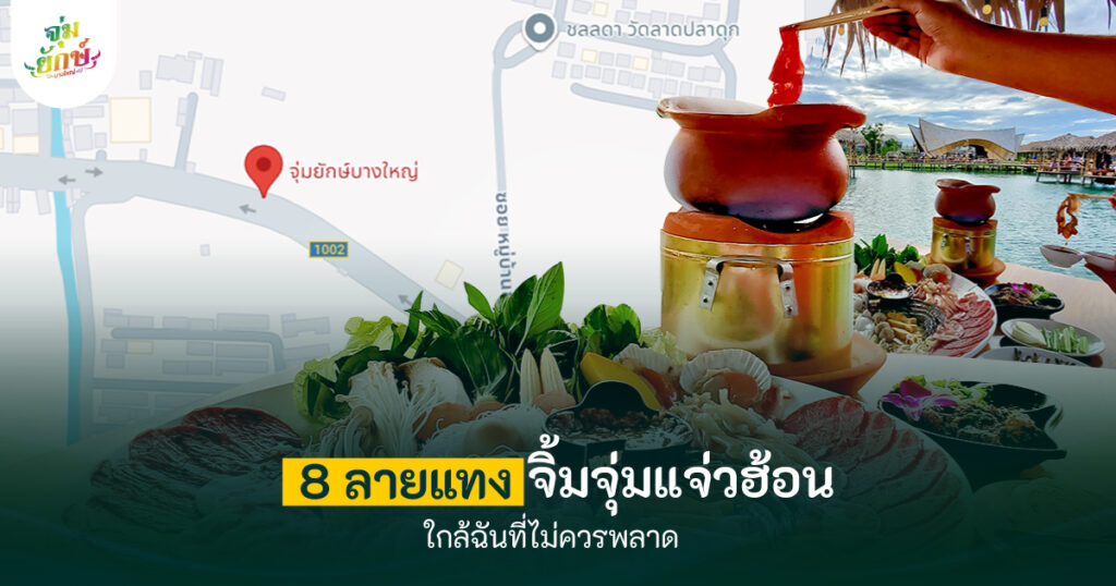 แจ่วฮ้อนใกล้ฉัน