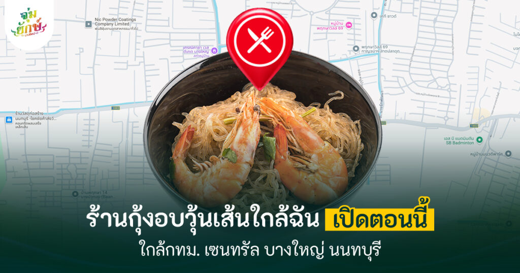 ร้านกุ้งอบวุ้นเส้นใกล้ฉัน