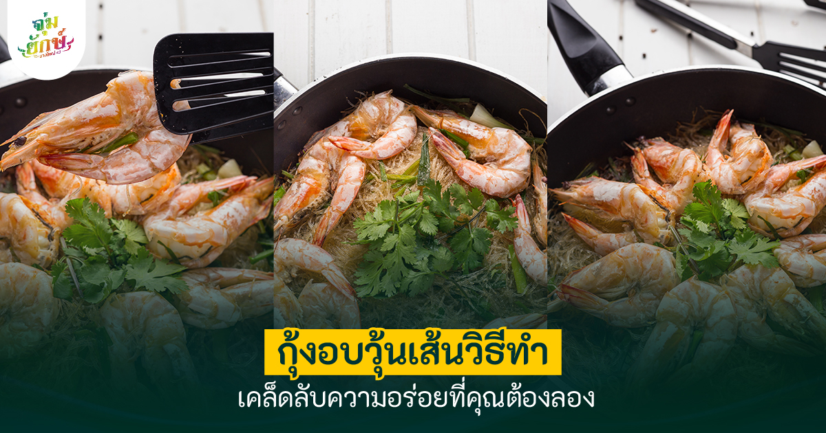 เมนูกุ้งอบวุ้นเส้น