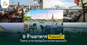 5 ร้านอาหารริมแม่น้ํา