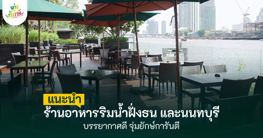 10 ร้านอาหารริมน้ําฝั่งธน เมนูเด็ด