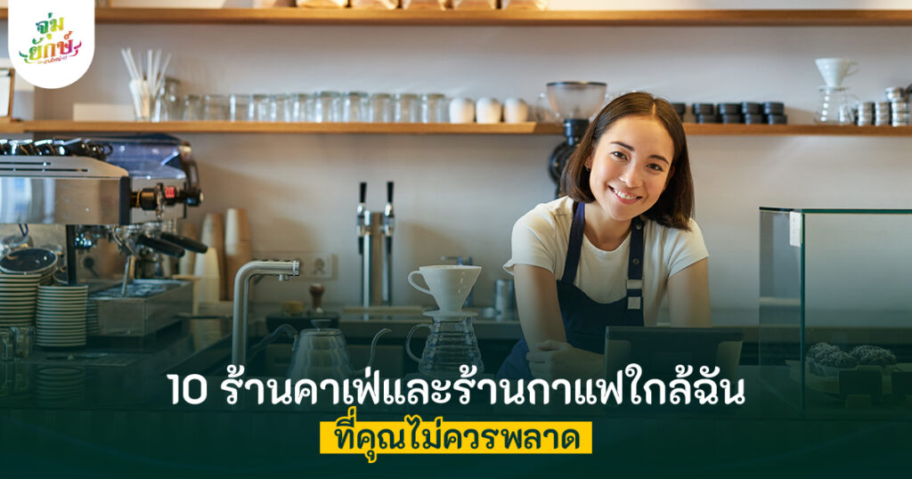 10 ร้านคาเฟ่ใกล้ฉัน