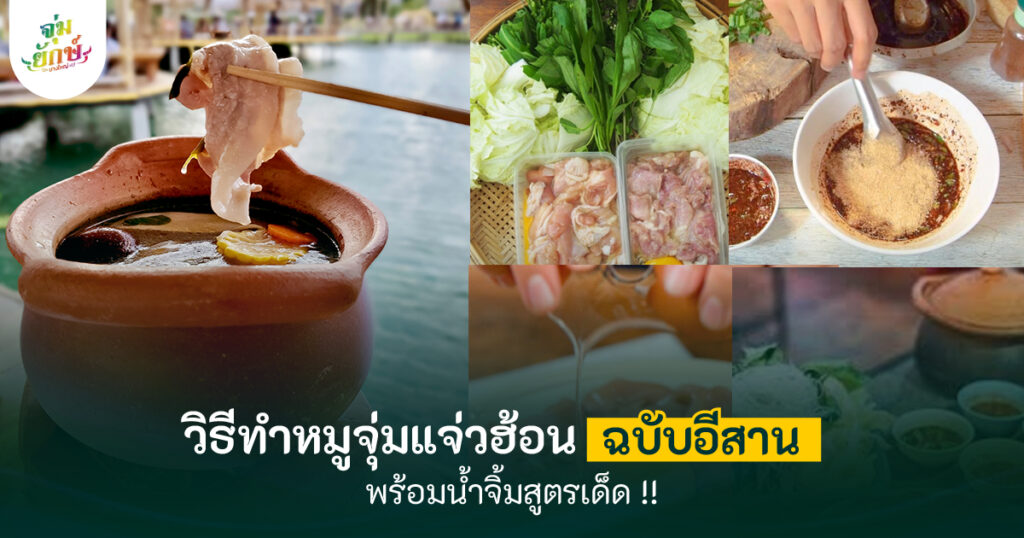 วิธีทําแจ่วฮ้อนหมู