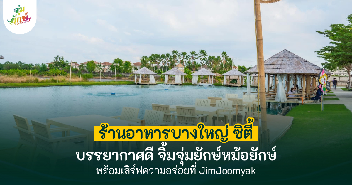 ร้านอาหารบางใหญ่