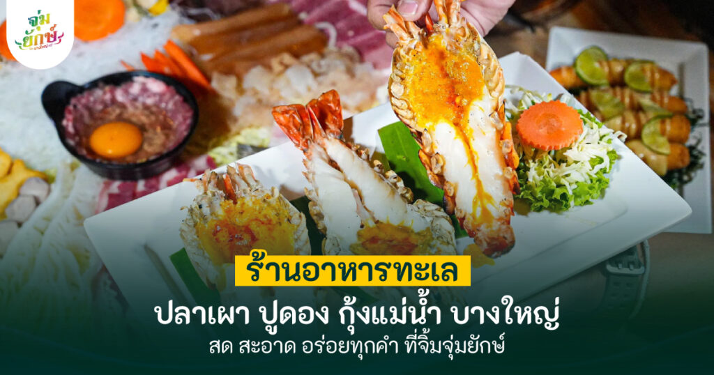 ร้านอาหารทะเลบางใหญ่