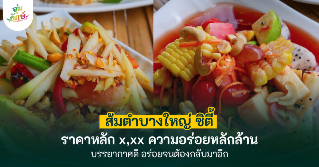 ร้านส้มตำบางใหญ่